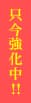 只今強化中!!